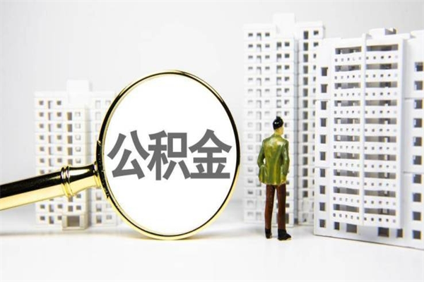 宣城离职公积金怎么取出来（离职公积金提取流程2021）